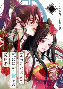 売られた天女と死にたがり藩主の契約婚【単話】4