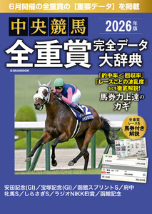 中央競馬全重賞完全データ大辞典2026年6月版 掲載レース:安田記念、宝塚記念、函館記念etc.