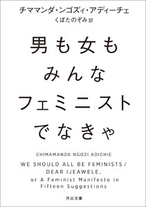 男も女もみんなフェミニストでなきゃ