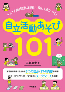 1人1人の課題に対応! 楽しく身につく! 自立活動あそび101