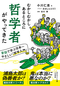 むかしむかしあるところに哲学者がやってきた 昔話で学ぶ日本一やさしい「哲学入門」 電子書籍版