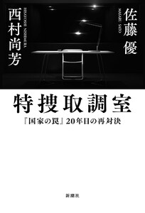 特捜取調室―『国家の罠』20年目の再対決― 電子書籍版