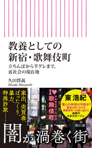 教養としての新宿・歌舞伎町 立ちんぼから半グレまで、裏社会の現在地