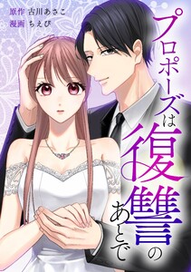 プロポーズは復讐のあとで～最上階の御曹司は落ちた花嫁に愛を誓う～第5話 電子書籍版