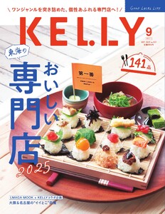 Kelly (ケリー) 2025年9月号 電子書籍版