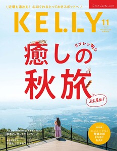 Kelly (ケリー) 2025年11月号 電子書籍版