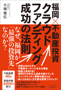 福岡×不動産投資クラウドファンディング成功の法則