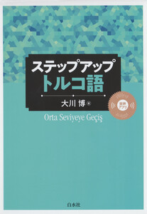 ステップアップ トルコ語