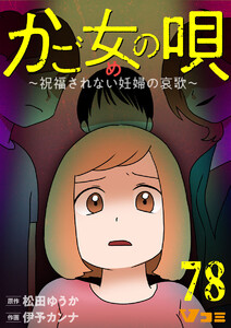 かご女(め)の唄～祝福されない妊婦の哀歌～78