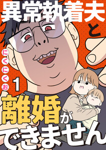 異常執着夫と離婚ができません【単話】1 電子書籍版