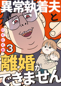 異常執着夫と離婚ができません【単話】3 電子書籍版