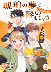 琥珀の夢で酔いましょう Cheers!【単話】2 電子書籍版