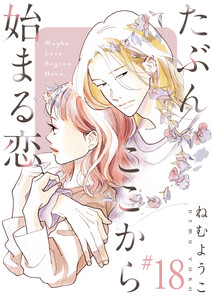たぶんここから始まる恋【単話】18 電子書籍版