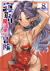 寝取り魔法使いの冒険 (8)