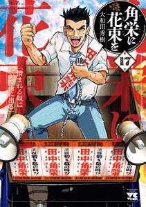 角栄に花束を (17)