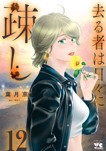 去る者は日々に疎し (12)