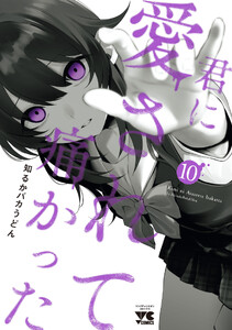 君に愛されて痛かった【秋田書店版】【電子単行本】 (10)