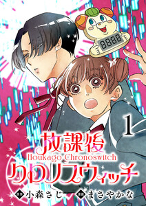 放課後クロノスウィッチ(話売り) #1