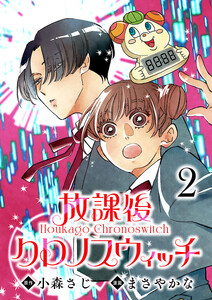 放課後クロノスウィッチ(話売り) #2 電子書籍版