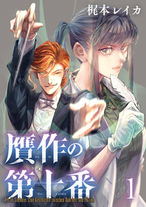 贋作の第十番(話売り) #1