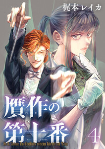 贋作の第十番(話売り) #4 電子書籍版
