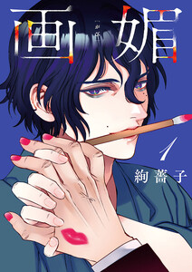 画媚(話売り) #1