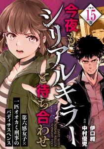 今夜もシリアルキラーと待ち合わせ 分冊版 (15)
