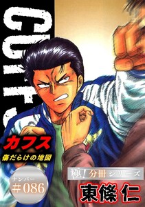 CUFFSー傷だらけの地図ー【極!分冊シリーズ】#086 電子書籍版