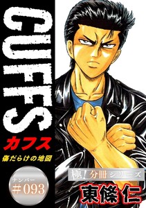 CUFFSー傷だらけの地図ー【極!分冊シリーズ】#093