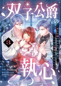 双子公爵の執心～貧乏令嬢の私が名門公爵家でこんなに溺愛されるなんて～【単話】 (3) 電子書籍版