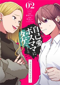 自己愛ボスママにタゲられました ～ブチギレてもいいですか?～【単話】 (2)