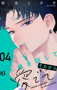 引っ掻き回してそれから愛でて【合本版】 (4)