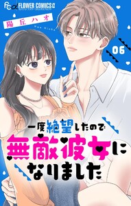 一度絶望したので無敵彼女になりました【マイクロ】 (6)