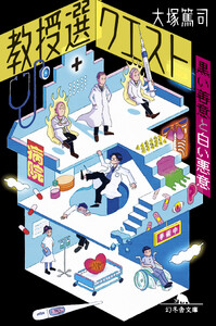 教授選クエスト ～黒い善意と白い悪意～
