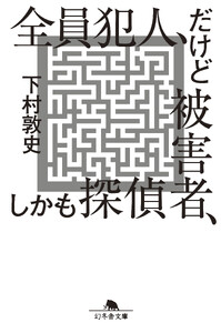 全員犯人、だけど被害者、しかも探偵