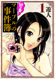 幼な妻マープルの事件簿 愛蔵版 1