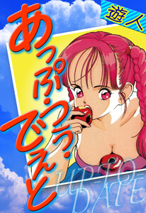 あっぷ・つう・でえと 愛蔵版