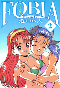 フォビア 愛蔵版 2 電子書籍版