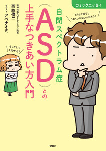 コミックエッセイ 自閉スペクトラム症(ASD)との上手なつきあい方入門