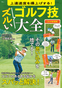 上達速度を爆上げする! ズルいゴルフ技大全