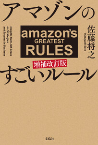 アマゾンのすごいルール 増補改訂版