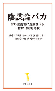 陰謀論バカ 排外主義者に洗脳される一億総「情弱」時代