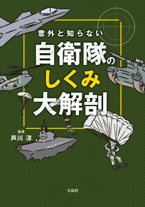意外と知らない 自衛隊のしくみ大解剖