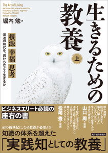 生きるための教養(上)―根源 幸福 思考 混迷の時代を、君たちはどう生きるか