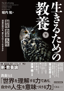生きるための教養(下)―制度 教養 人生 混迷の時代を、君たちはどう生きるか 電子書籍版