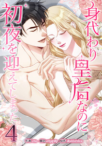 身代わり皇后なのに初夜を迎えてしまった4巻