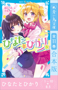 ひなたとひかり1～10+8.5巻 全11巻合本版