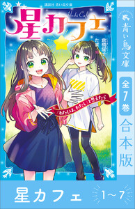 星カフェ1～7 全7巻合本版