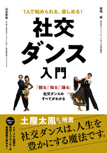 1人で始められる、楽しめる! 社交ダンス入門