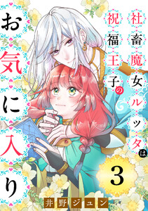 社畜魔女ルッタは祝福王子のお気に入り(単話版)第3話 電子書籍版